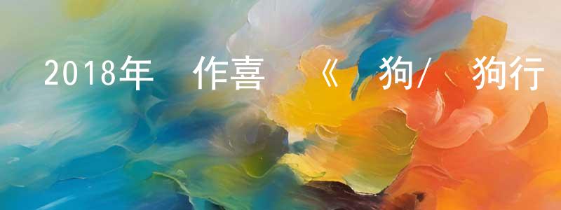 陳貽新的網絡影視資源,2018年動作喜劇《熱狗/熱狗行動》BD德語中字迅雷下載_深夜電影